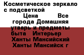 Косметическое зеркало с подсветкой Large LED Mirrori › Цена ­ 990 - Все города Домашняя утварь и предметы быта » Интерьер   . Ханты-Мансийский,Ханты-Мансийск г.